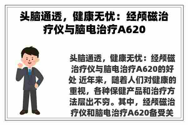 头脑通透，健康无忧：经颅磁治疗仪与脑电治疗A620